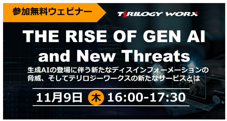 THE RISE OF GEN AI and New Threats -生成AIの登場に伴う新たなディスインフォーメーションの脅威とは何か？そして我々はどう対応する？