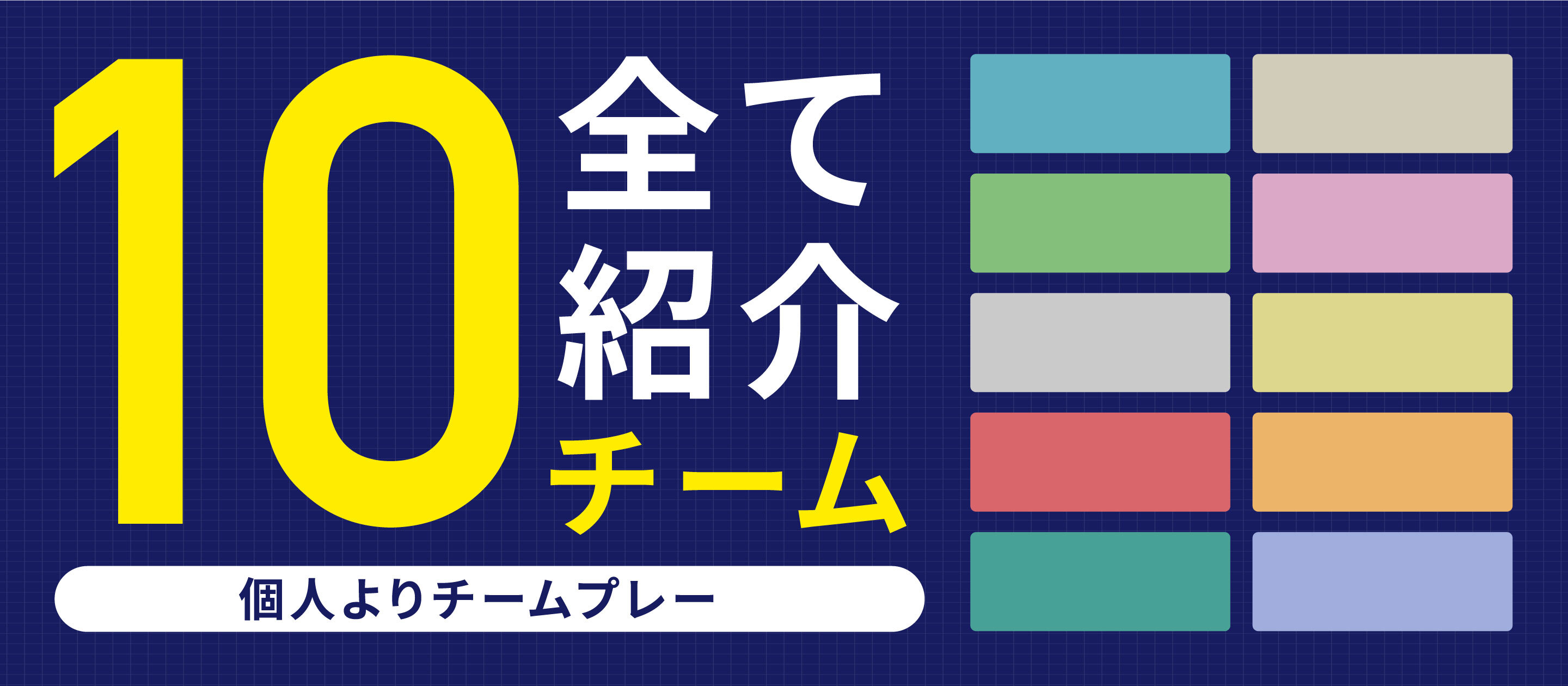 個人よりチームプレー！10チーム全て紹介します