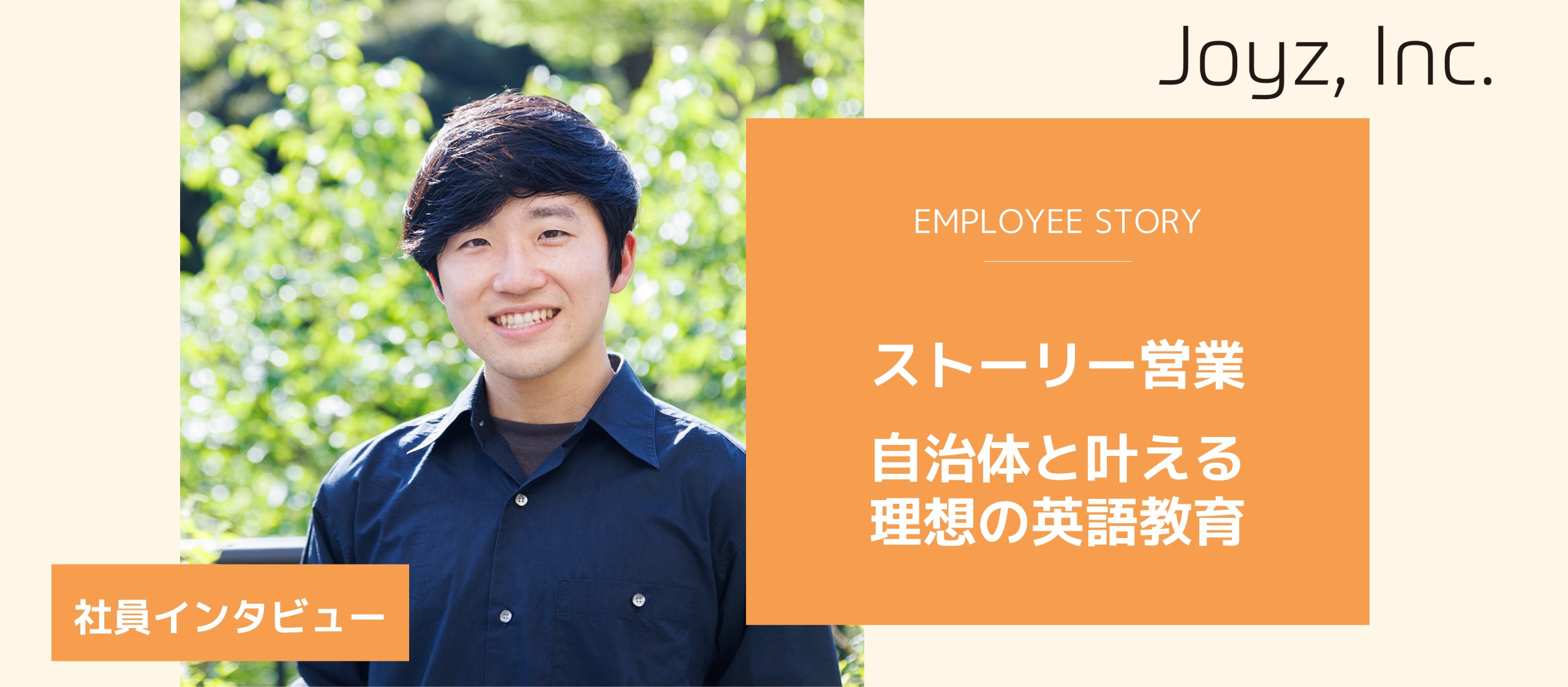 【社員インタビュー】ストーリー営業｜自治体と叶える理想の英語教育