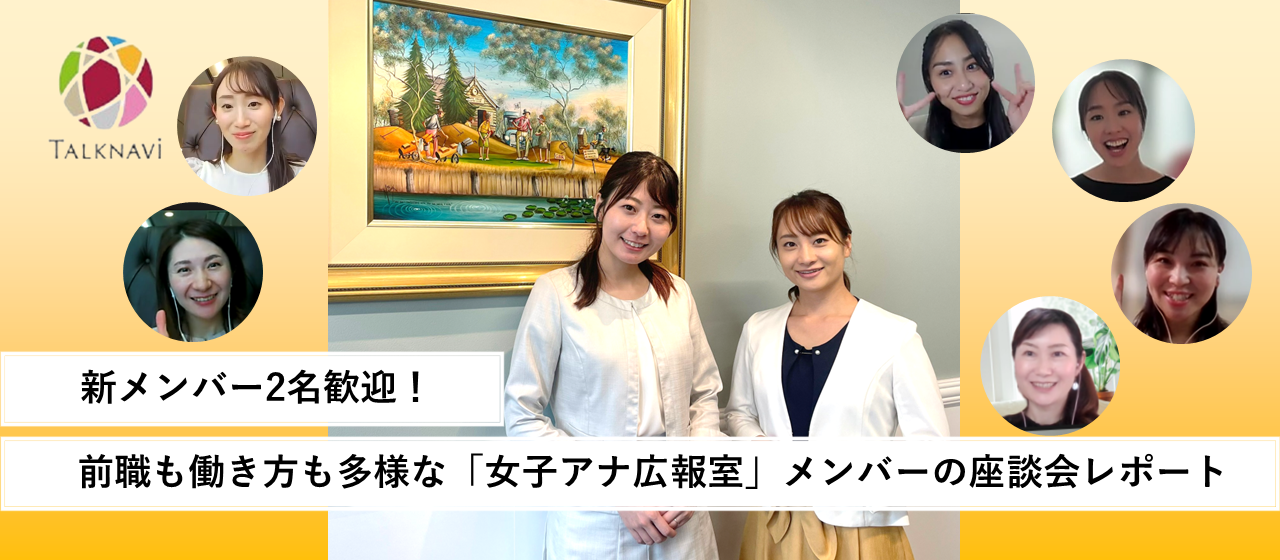 【新メンバー2名歓迎！】前職も働き方も多様な「女子アナ広報室」メンバーの座談会レポート