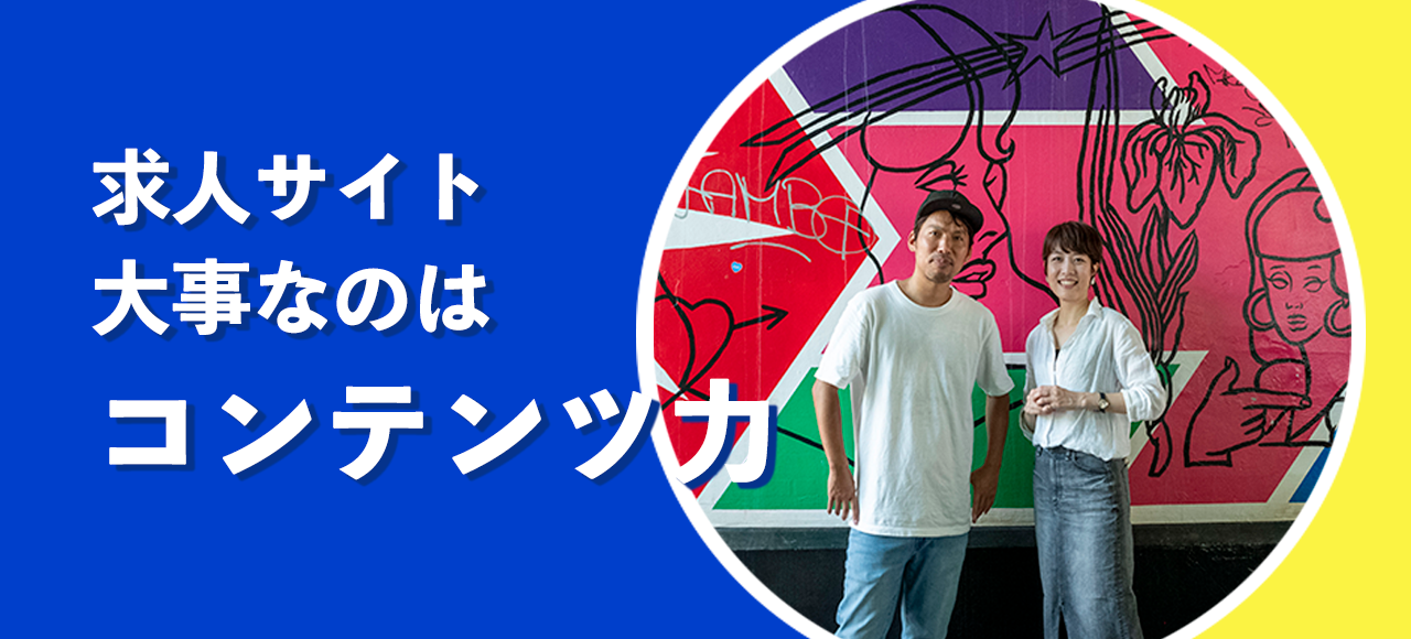 自分次第で結果5倍増！求人サイトのコンテンツ作りは意外とクリエイティブ