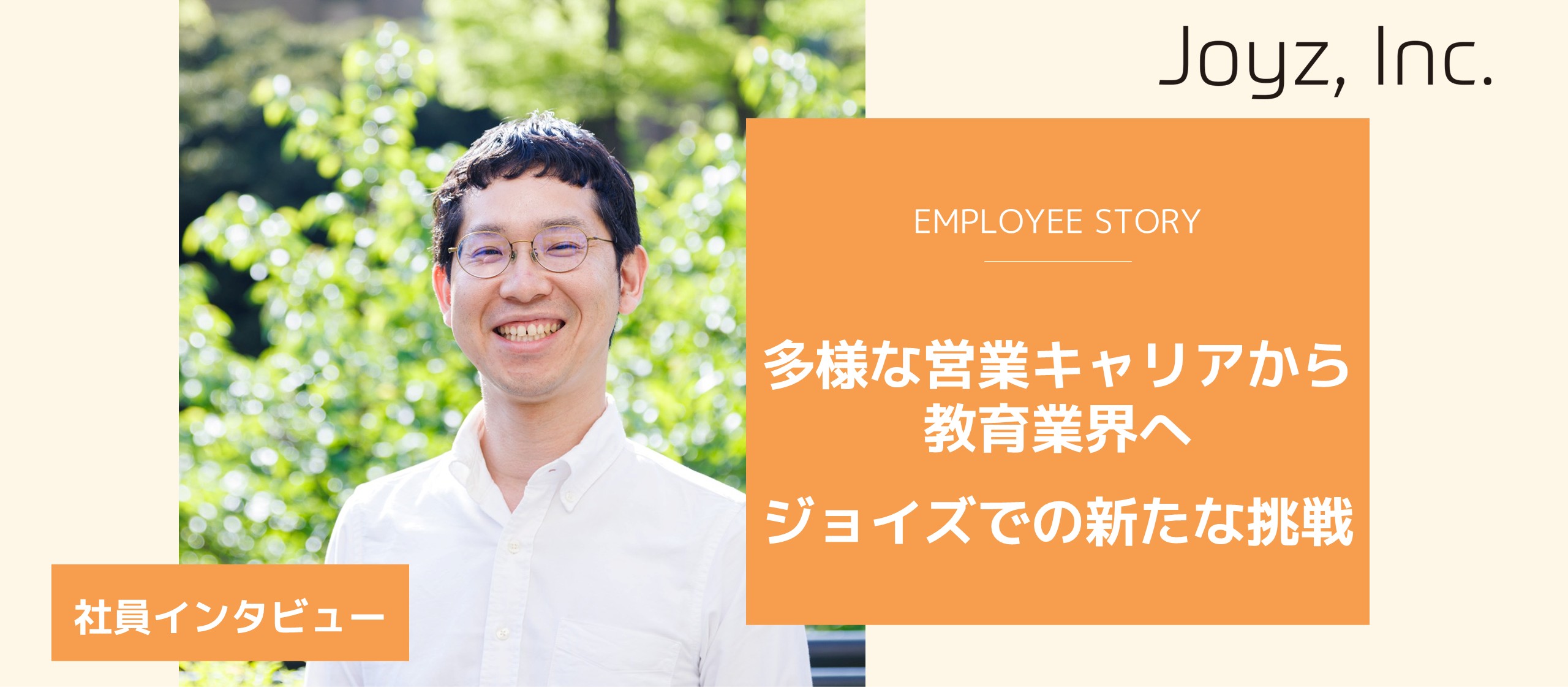 【社員インタビュー】多様な営業キャリアから教育業界へ｜ジョイズでの新たな挑戦