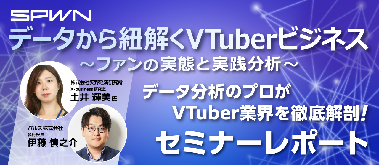 【セミナーレポート】データから紐解くVTuberビジネス ～ファンの実態と実践分析～