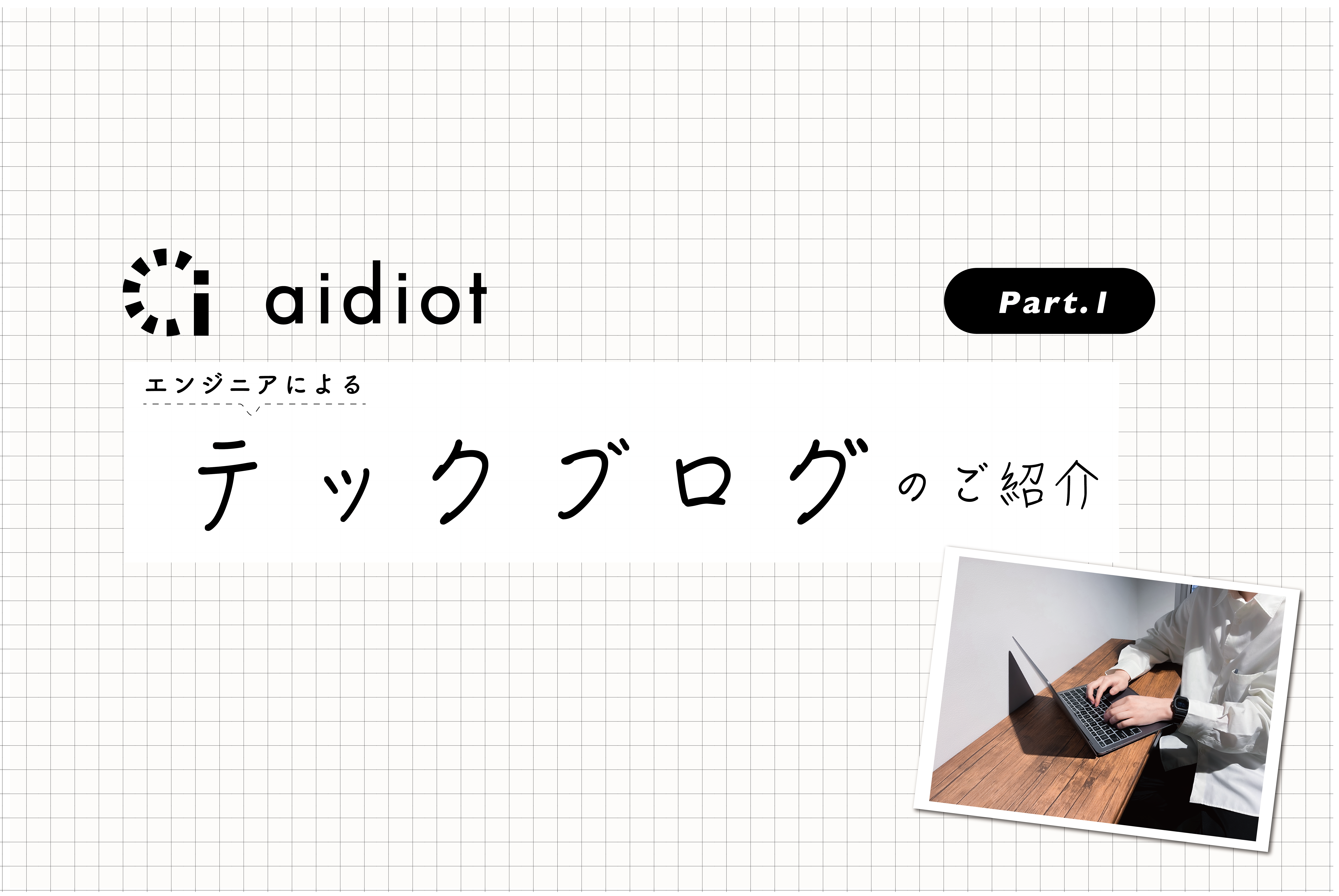 Zenn｜アイディオットテックブログのご紹介