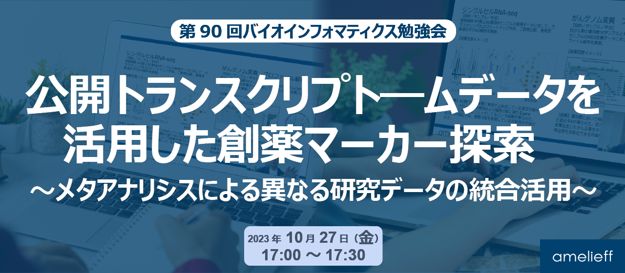 第90回バイオインフォマティクス勉強会「公開トランスクリプト―ムデータを活用した創薬マーカー探索」