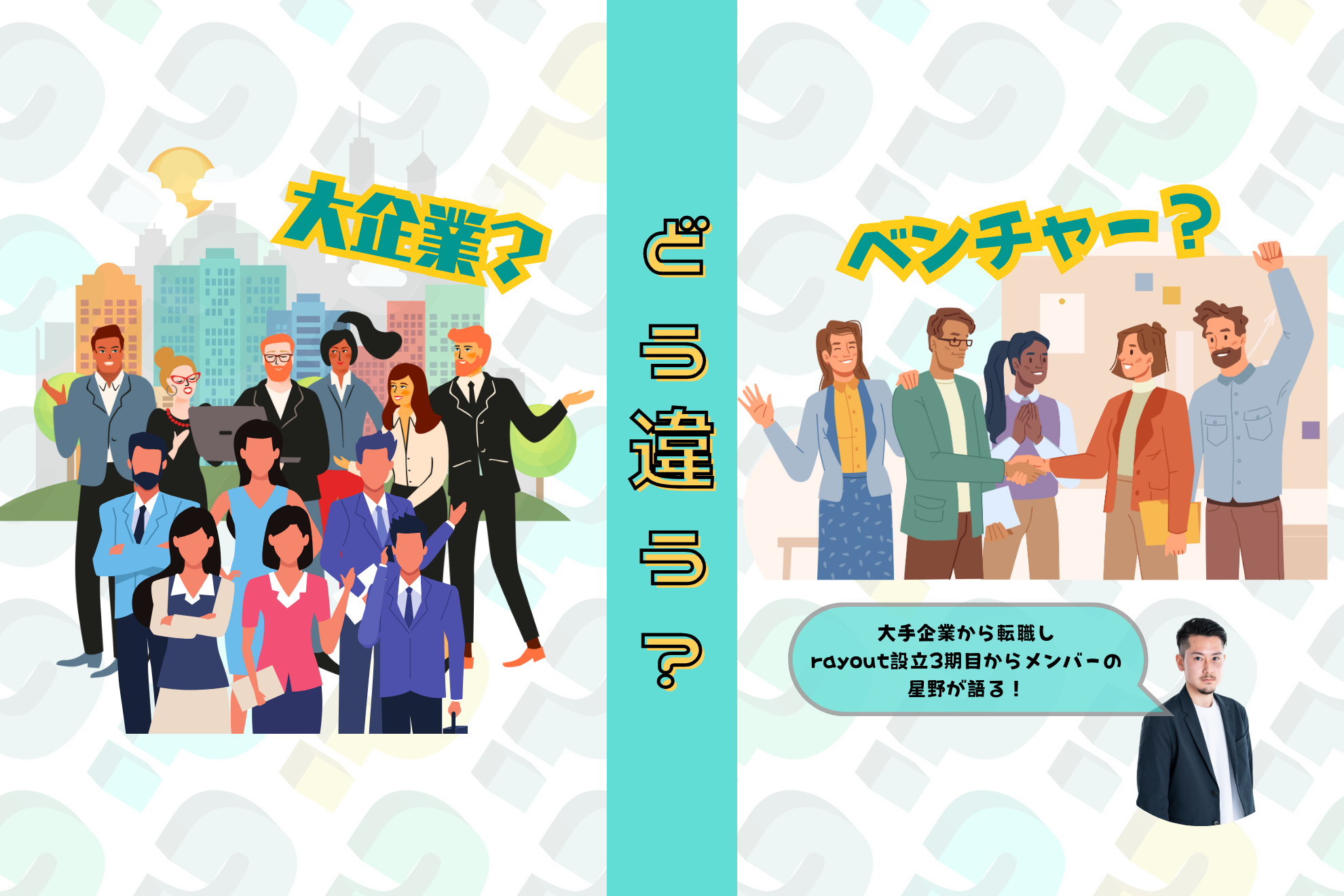 安定の大企業？挑戦のベンチャー？あなたに合っているのは！？？