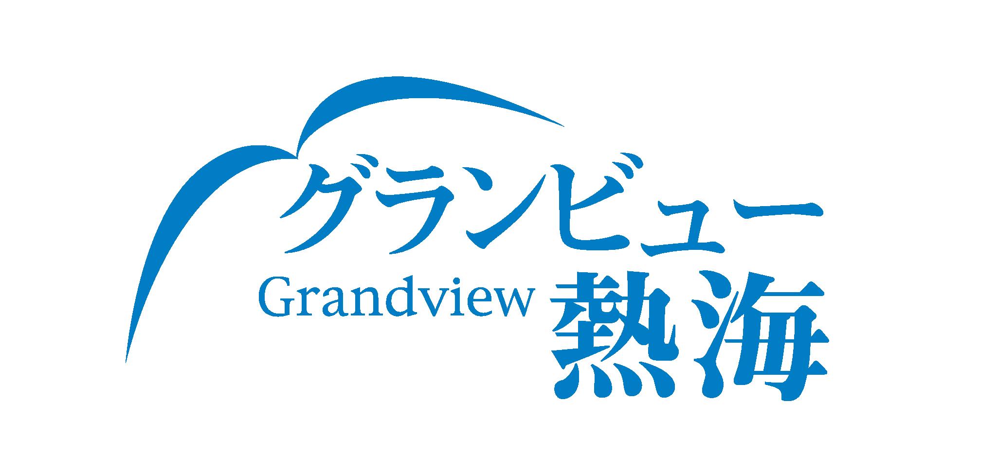 施設紹介②　グランビュー熱海