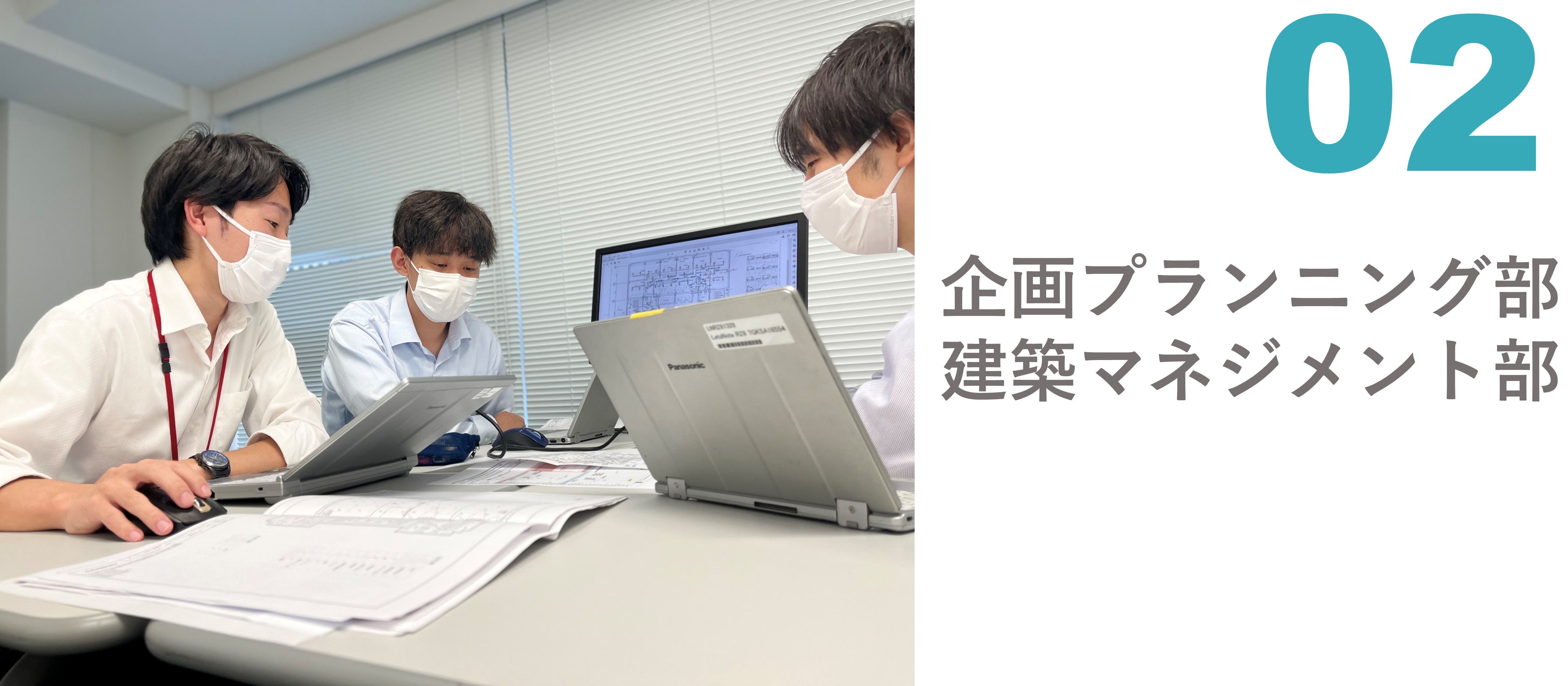 部署紹介#２　企画プランニング部・建築マネジメント部