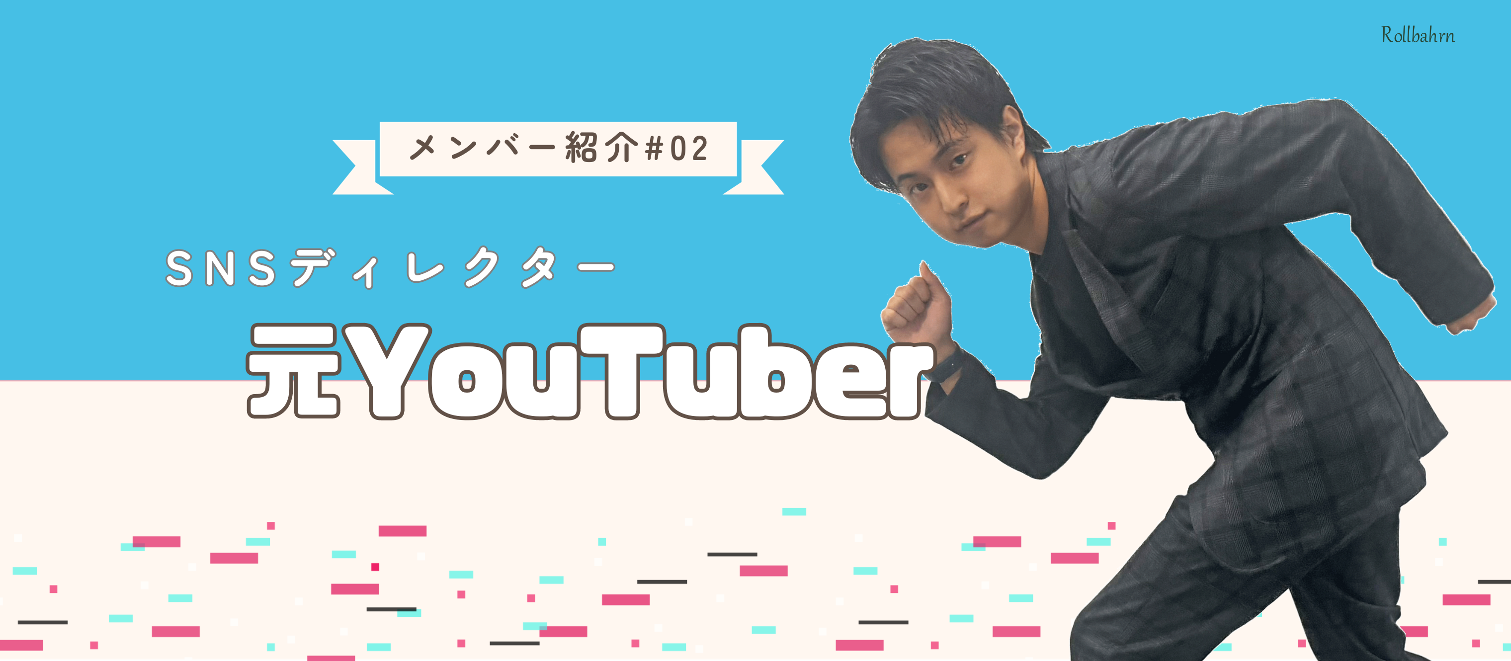 【メンバー紹介♯02】元YouTuberのSNSディレクターに聞いてみた！