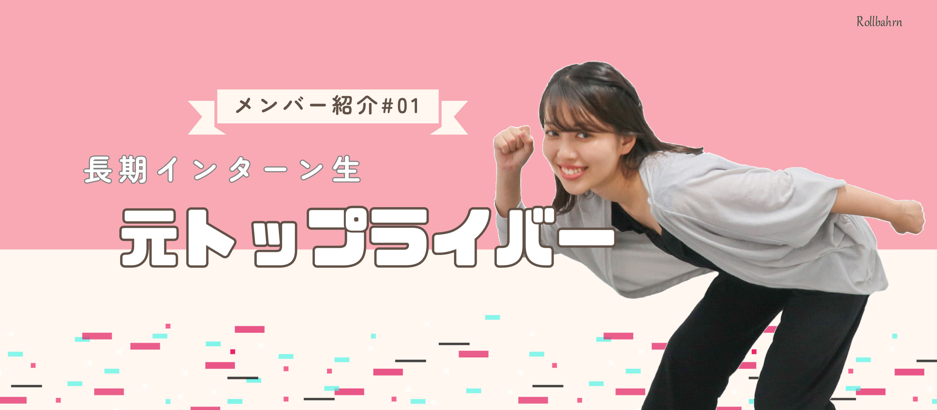 【メンバー紹介＃01】元トップLiverの長期インターン生に聞いてみた！