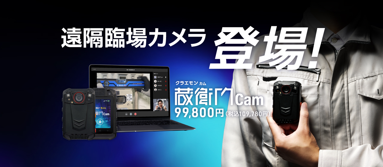【業界最安値水準】遠隔臨場対応のウェアラブルカメラ『蔵衛門Cam（カム）』発売！耐衝撃・防塵防水で建設現場に特化