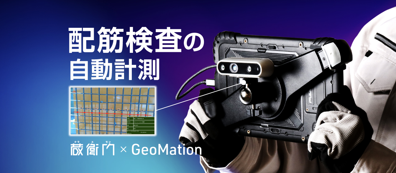 現場用タブレット『蔵衛門Pad』が配筋検査の自動化に対応！日立ソリューションズの検測システムと連携開始