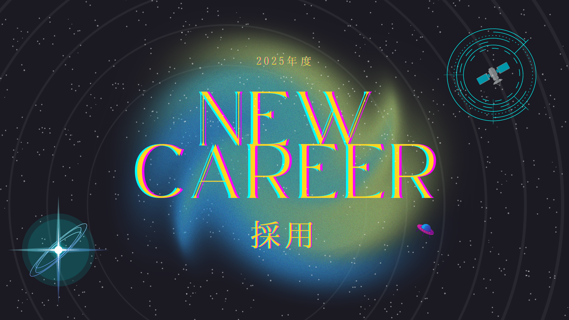 【エントリー受付中】25卒ニュー・キャリア採用、始まる！🛸✨