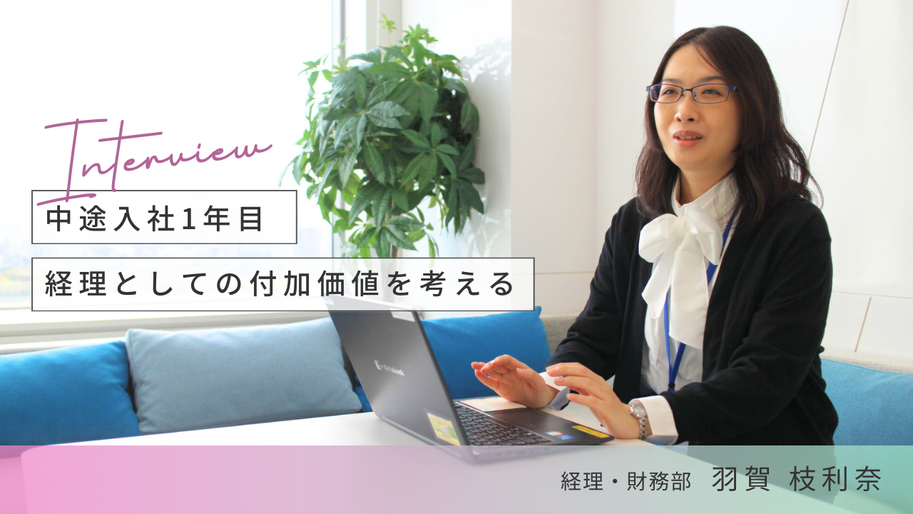 【経理】不動産業界からマーケティング業界へ―――プライム上場企業でさらなるキャリアアップを目指す