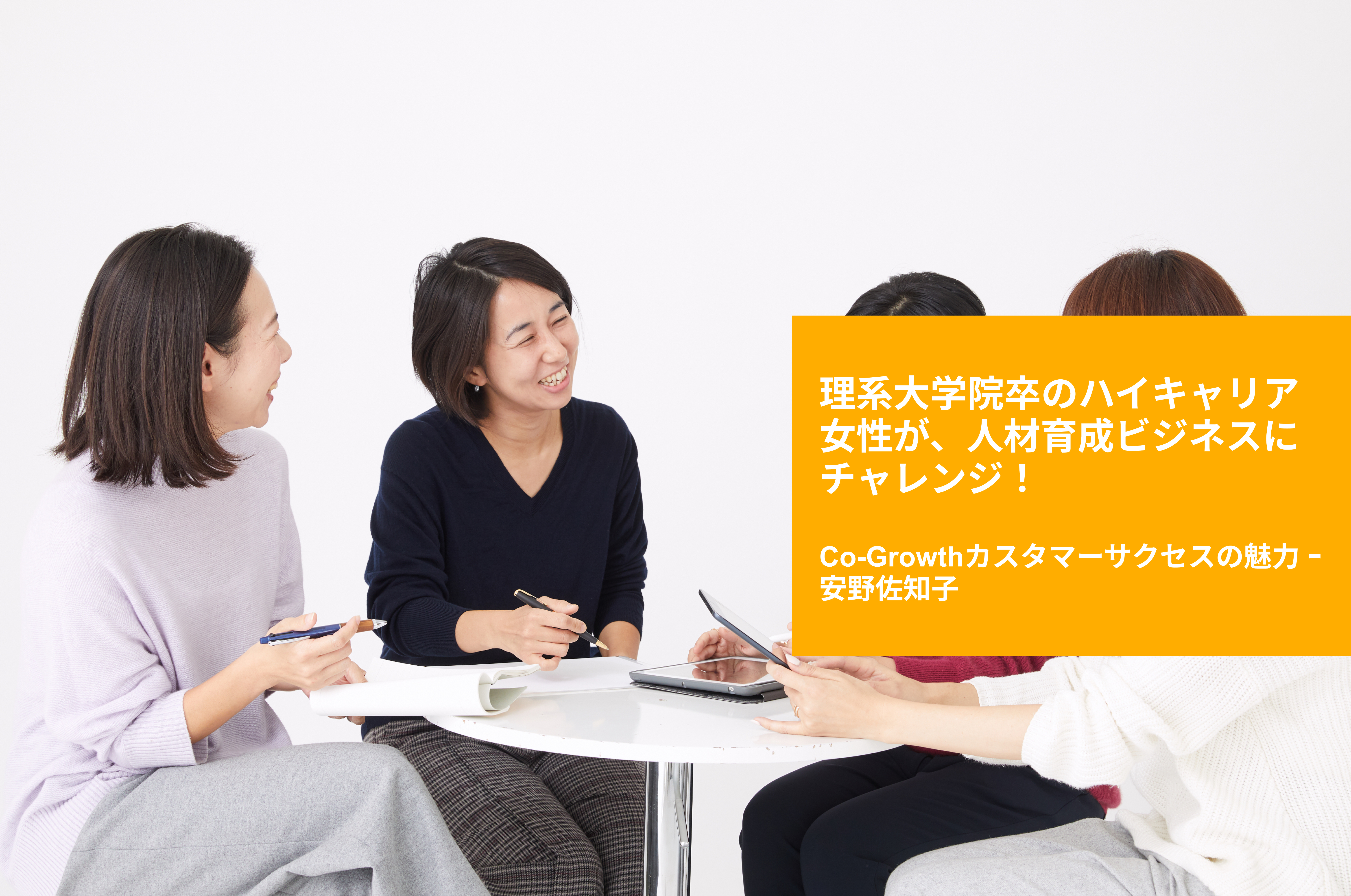 【社員インタビュー #3】理系大学院卒のハイキャリア女性が人材育成ビジネスにチャレンジ！Co-Growthカスタマーサクセスの魅力 ｰ 安野佐知子