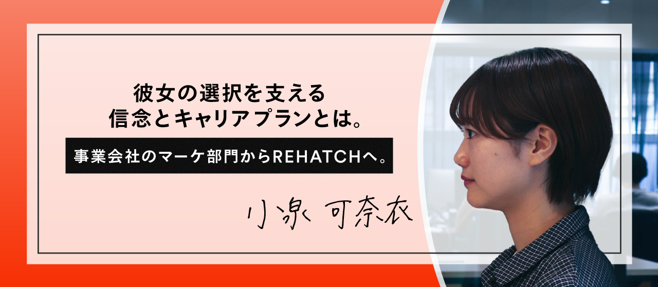 事業会社のマーケ部門からREHATCHへ。彼女の選択を支える信念とキャリアプランとは。
