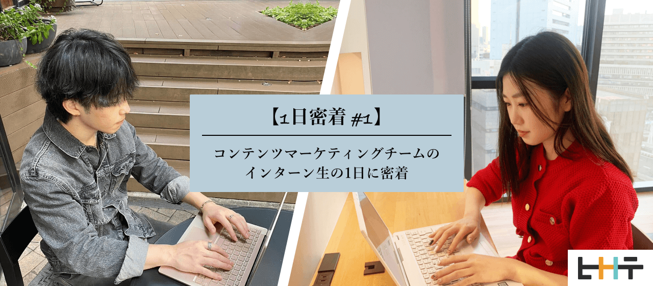 【1日密着#1】コンテンツマーケティングチームのインターン生の1日に密着