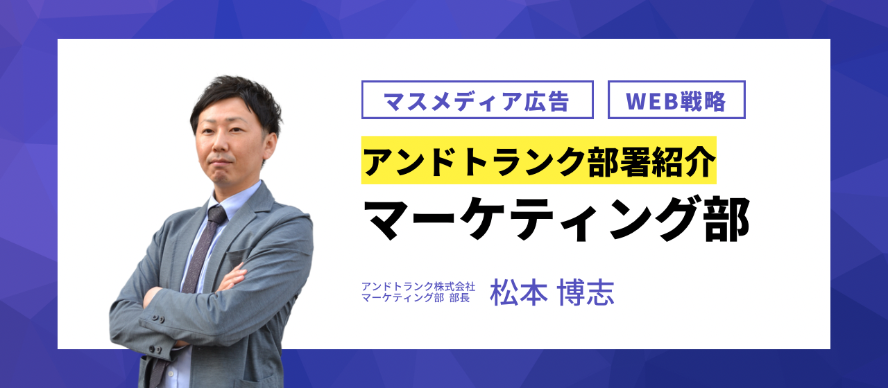 アンドトランク部署紹介【マーケティング部編】