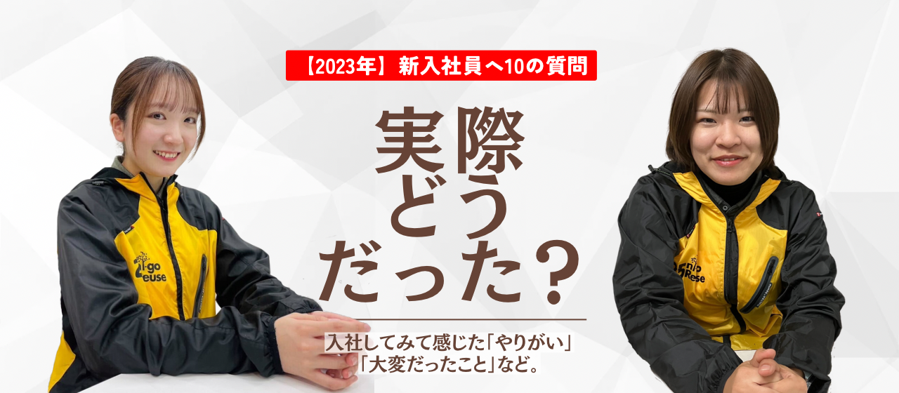 2023年　新入社員へ10の質問！Part2