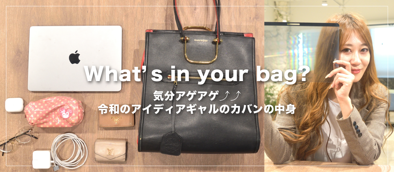 【What's in your bag?】「気分アゲアゲ⤴︎⤴︎令和のアイディアギャルのカバンの中身」