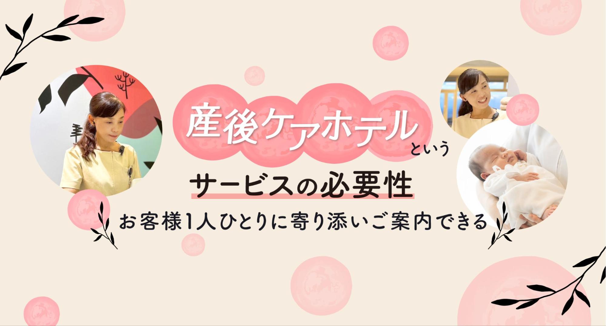 「産後ケアホテル」というサービスの必要性を届けたい。ママと赤ちゃんを救う社会貢献性の高い商品の営業はやりがいしかない