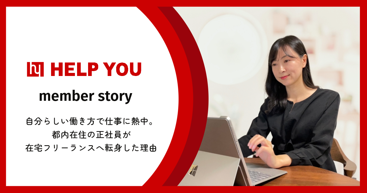 【フリーランス】自分らしい働き方で仕事に熱中。都内在住の正社員が在宅フリーランスへ転身した理由