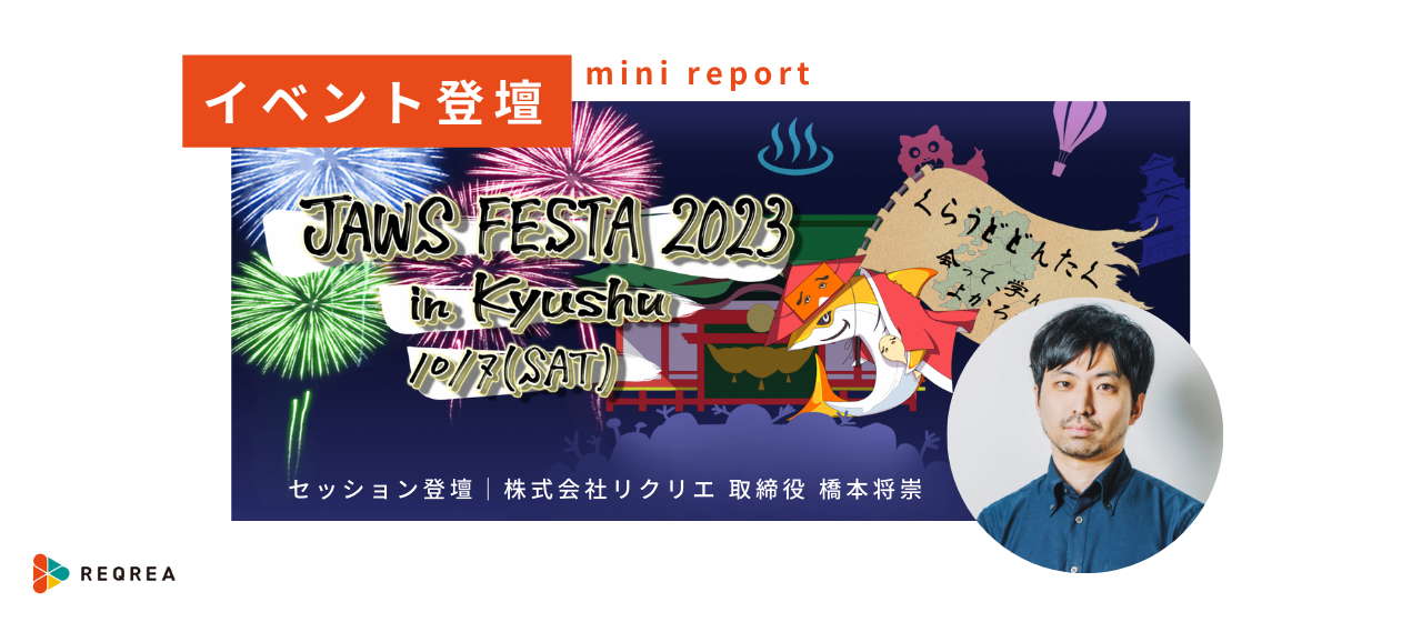 「JAWS FESTA 2023 in Kyushu」に参加・登壇しました