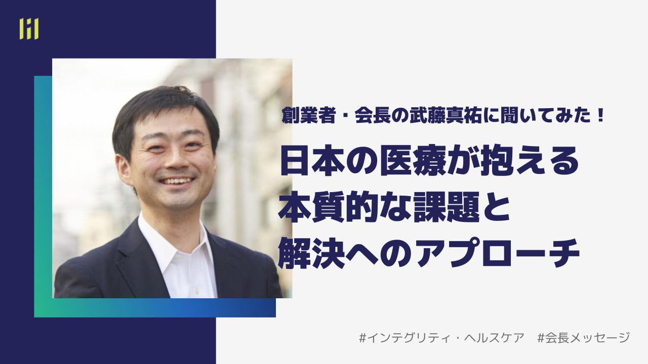 創業者・会長の武藤真祐に聞いてみた！日本の医療が抱える本質的な課題と解決へのアプローチ