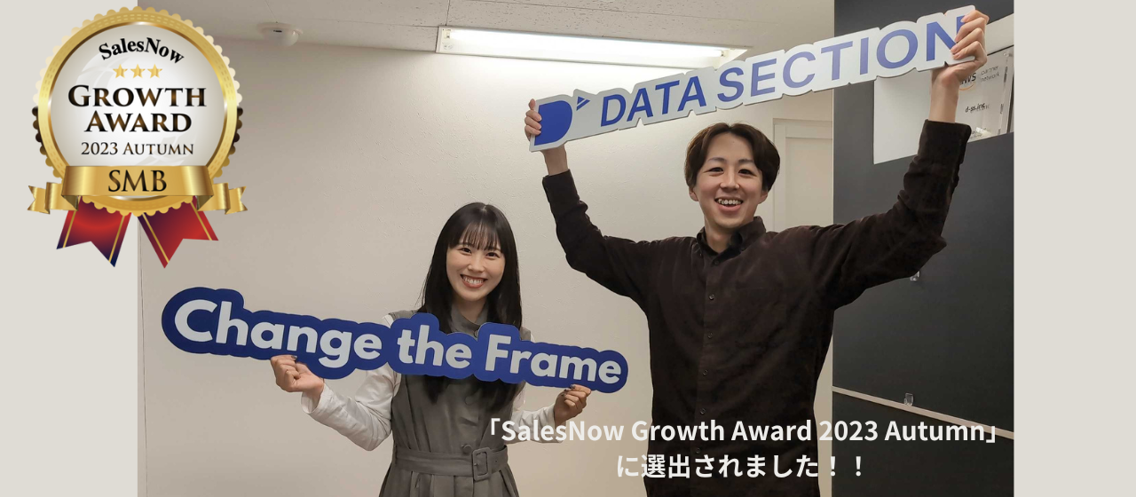 ★選出★SalesNow Growth Award 2023 Autumn