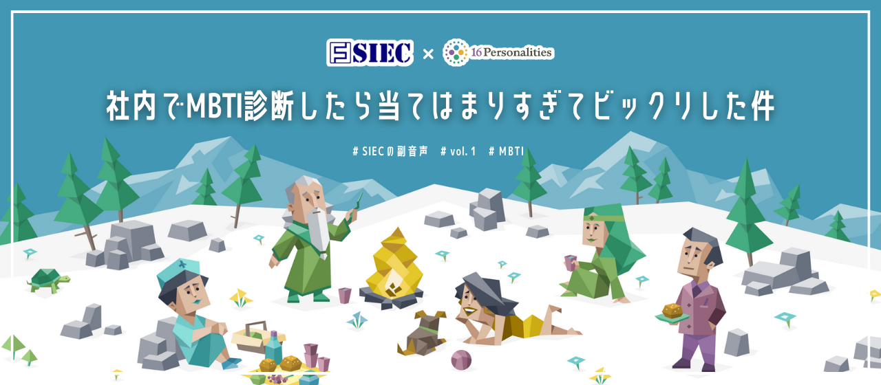 【SIECの副音声 vol.1】社内でMBTI診断したら当てはまりすぎてビックリした件