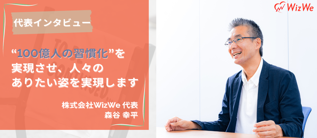 【代表インタビュー】『習慣化でお客様の未来を切り拓く』プロダクトに懸ける想いや実現したい世界