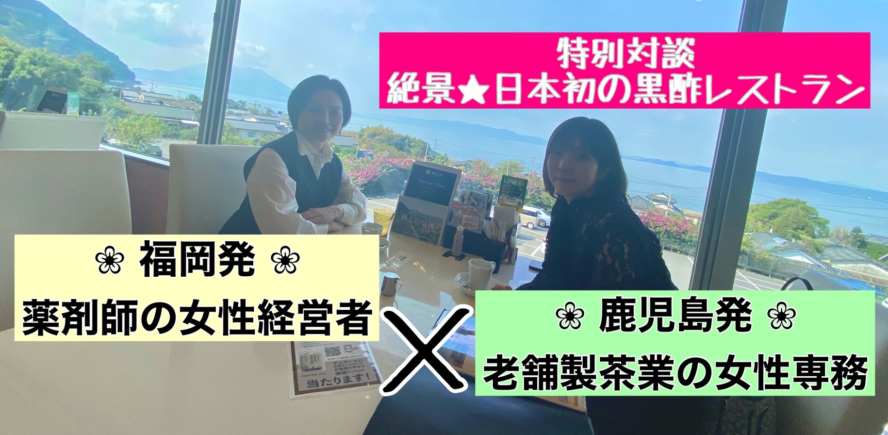 【福岡】健康を支える健将グループ×【鹿児島】お茶の下堂園 女性経営陣が語る事業承継対談