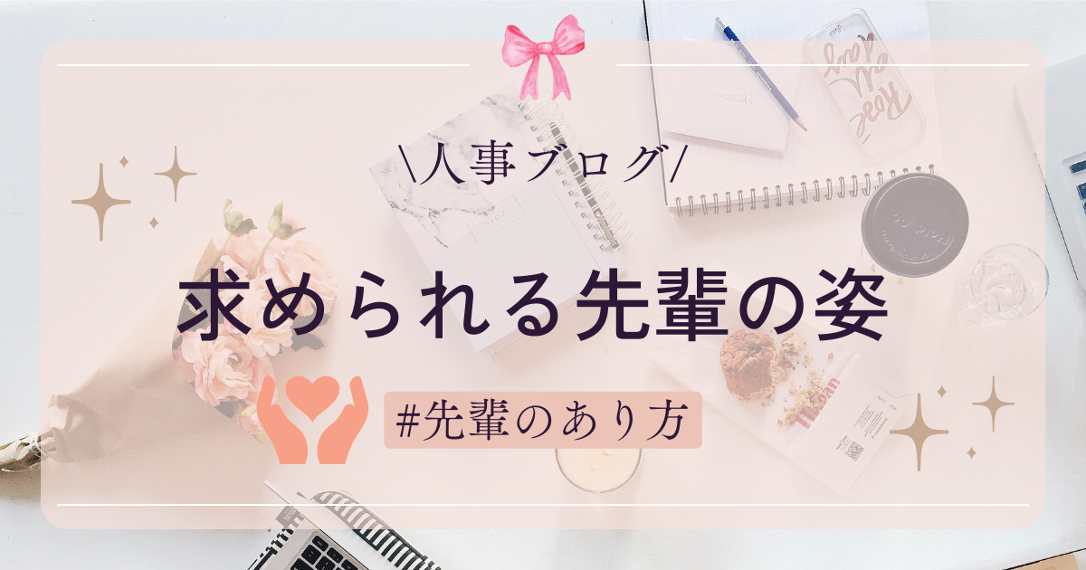 【システムエンジニア採用強化中ブログ】～求められる先輩像～