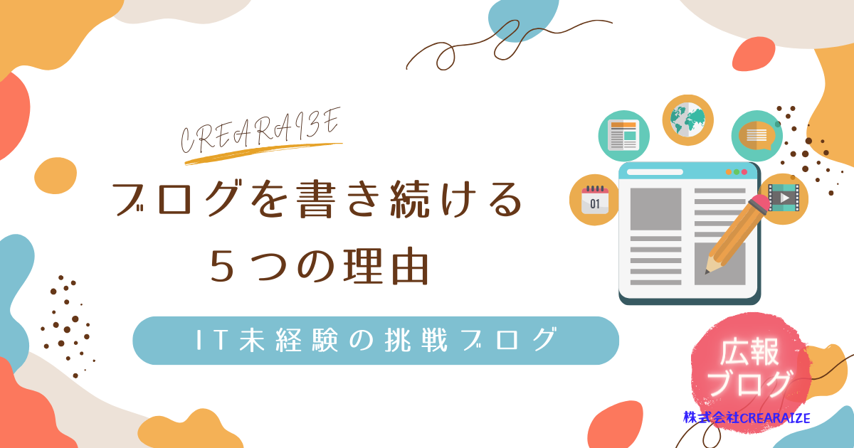 「IT未経験女性社員の挑戦ブログ」～ブログを書き続ける５つの理由～