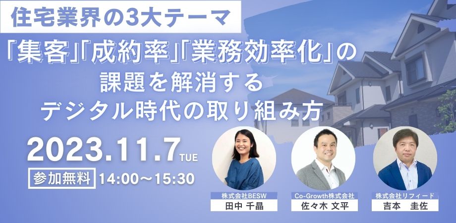 無料セミナー開催！ ～「集客」「成約率」「業務効率化」の課題を解消する デジタル時代の取り組み方～