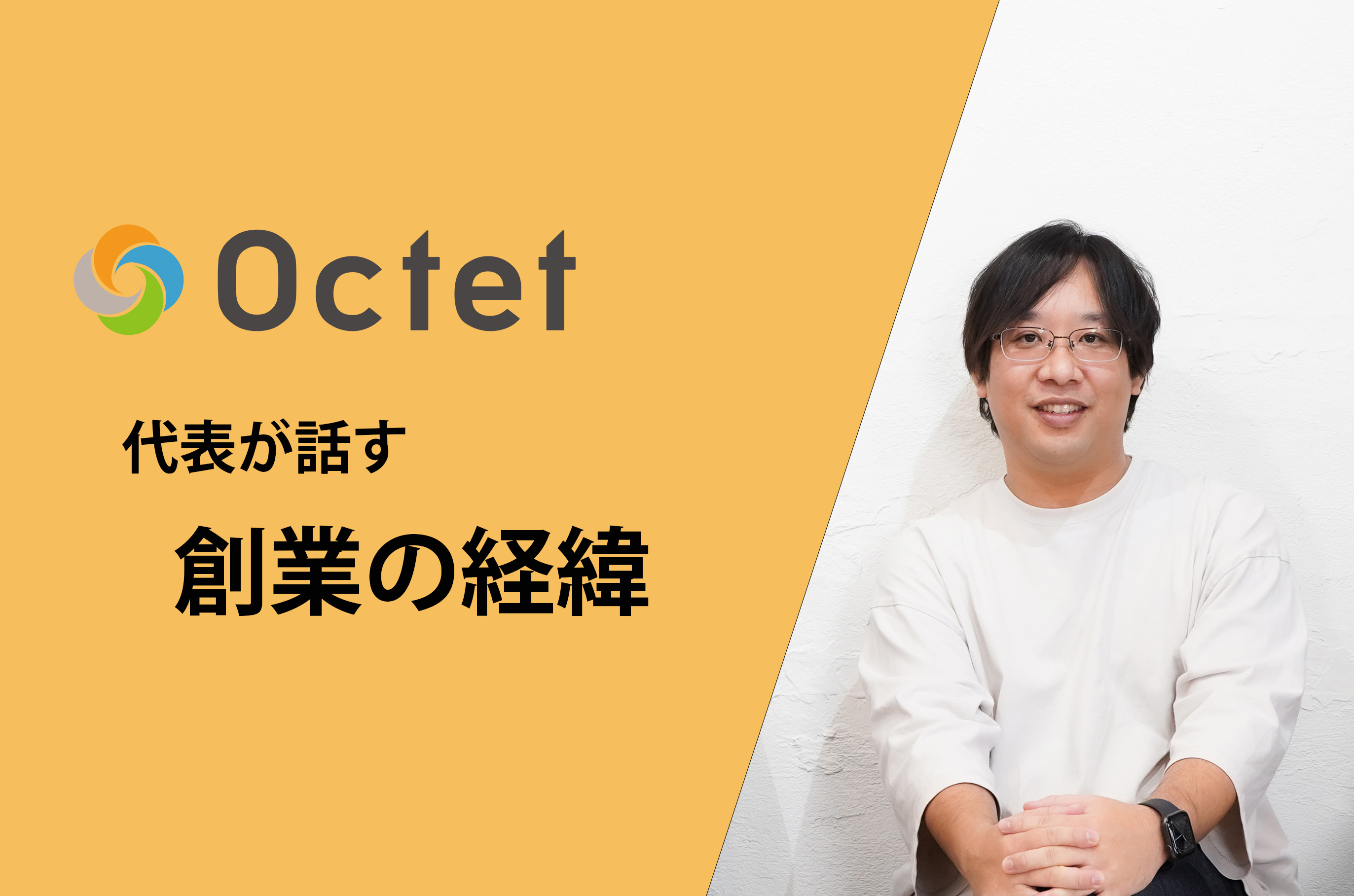 Octet創業の経緯