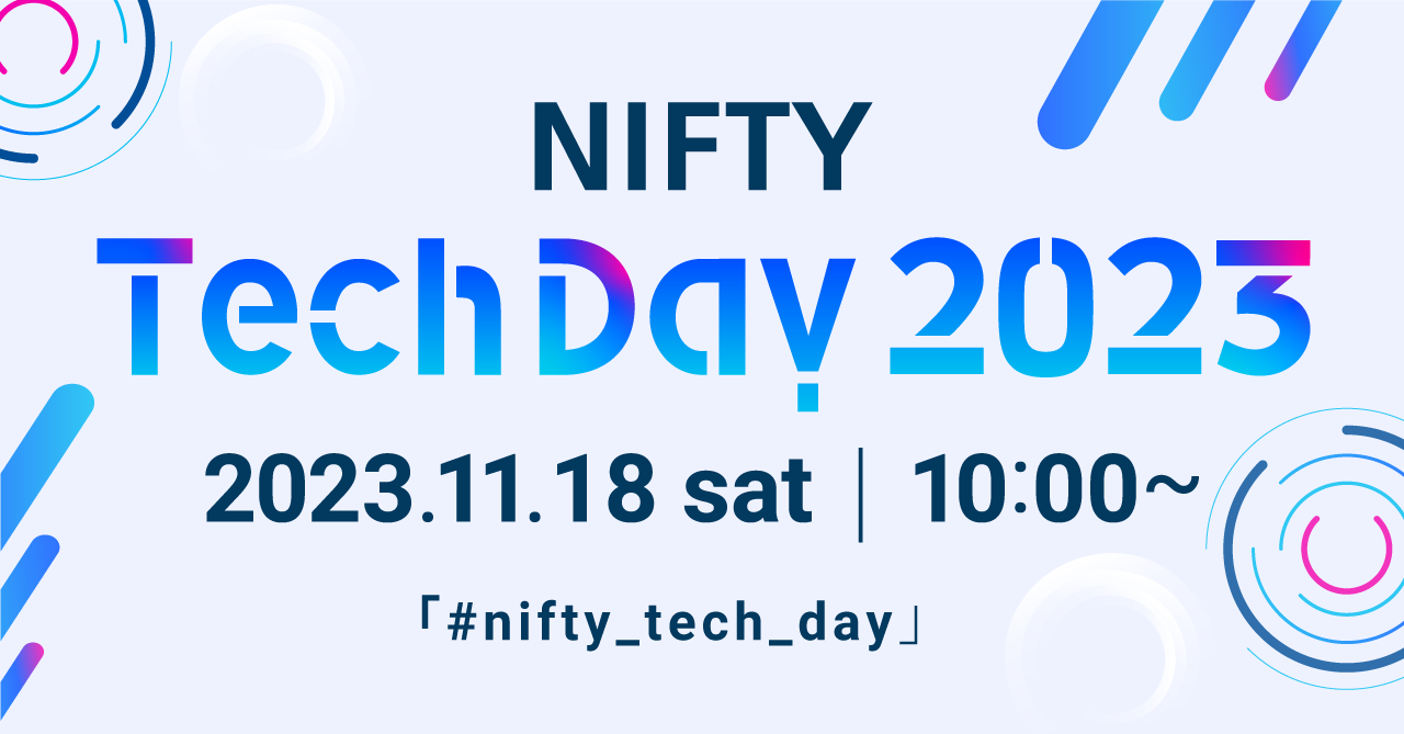 11/18に技術カンファレンス「NIFTY Tech Day 2023」をハイブリッド形式で開催します！