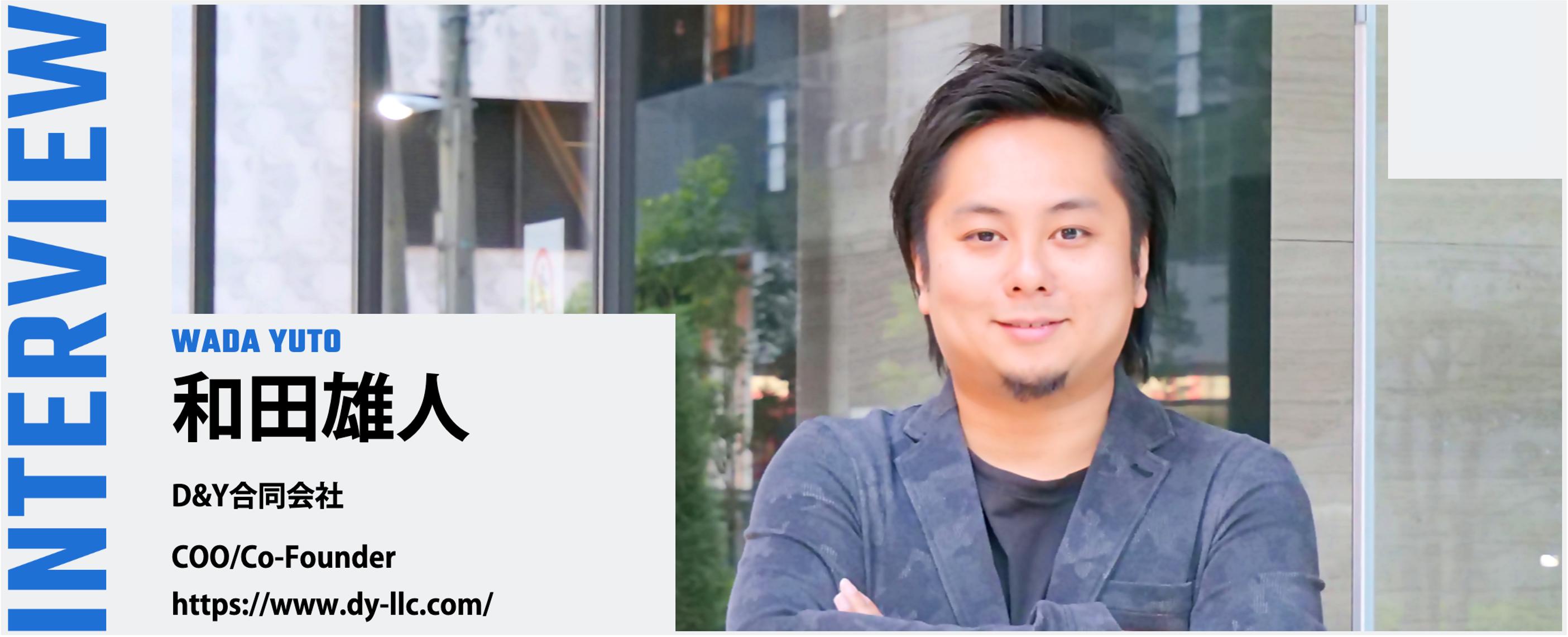D＆Y合同会社 COO / 和田雄人が「THE INNOVATOR」からのインタビューが記事掲載されました
