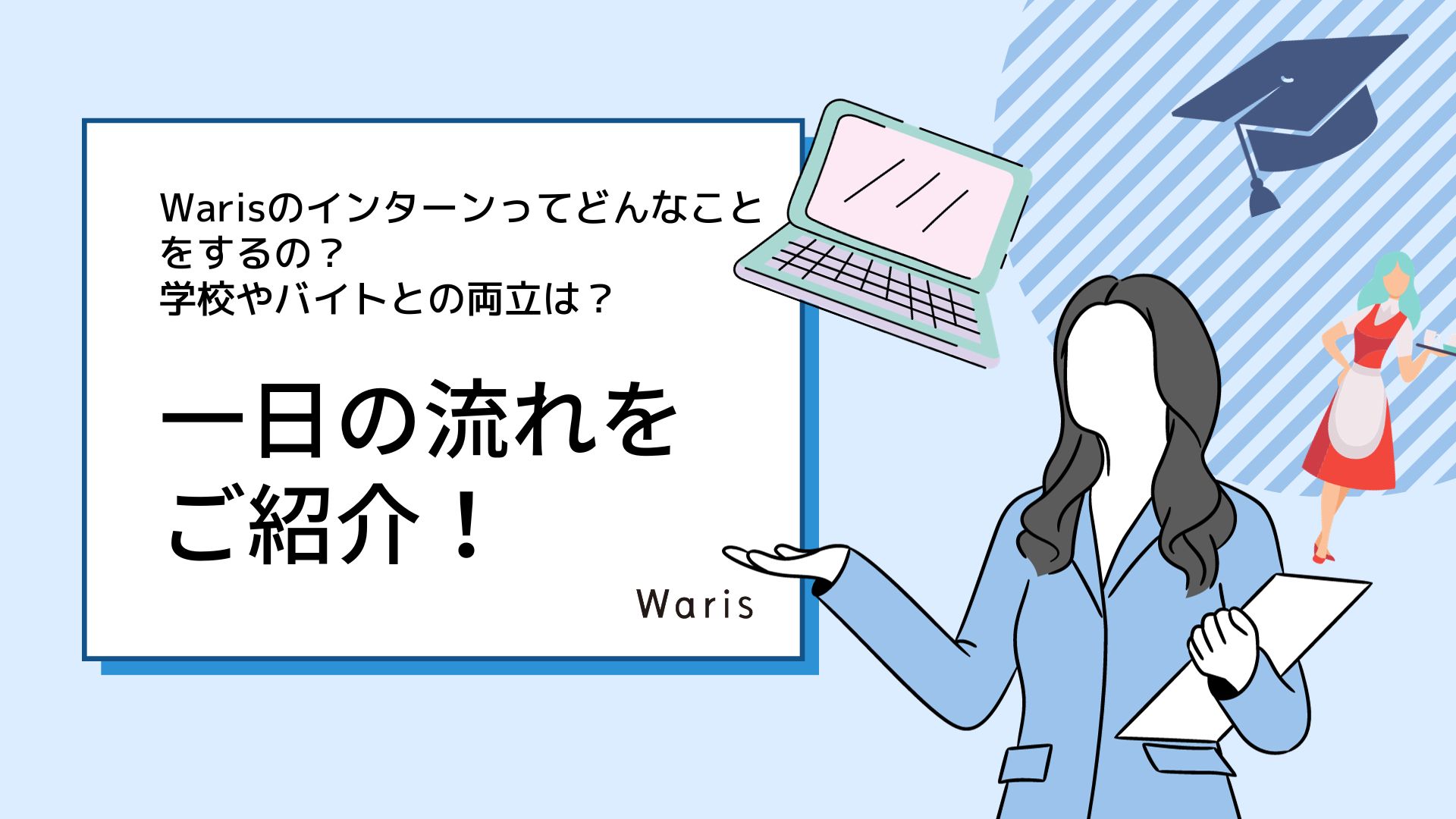 Warisのインターンってどんなことをするの？学校やバイトとの両立は？一日の流れをご紹介！