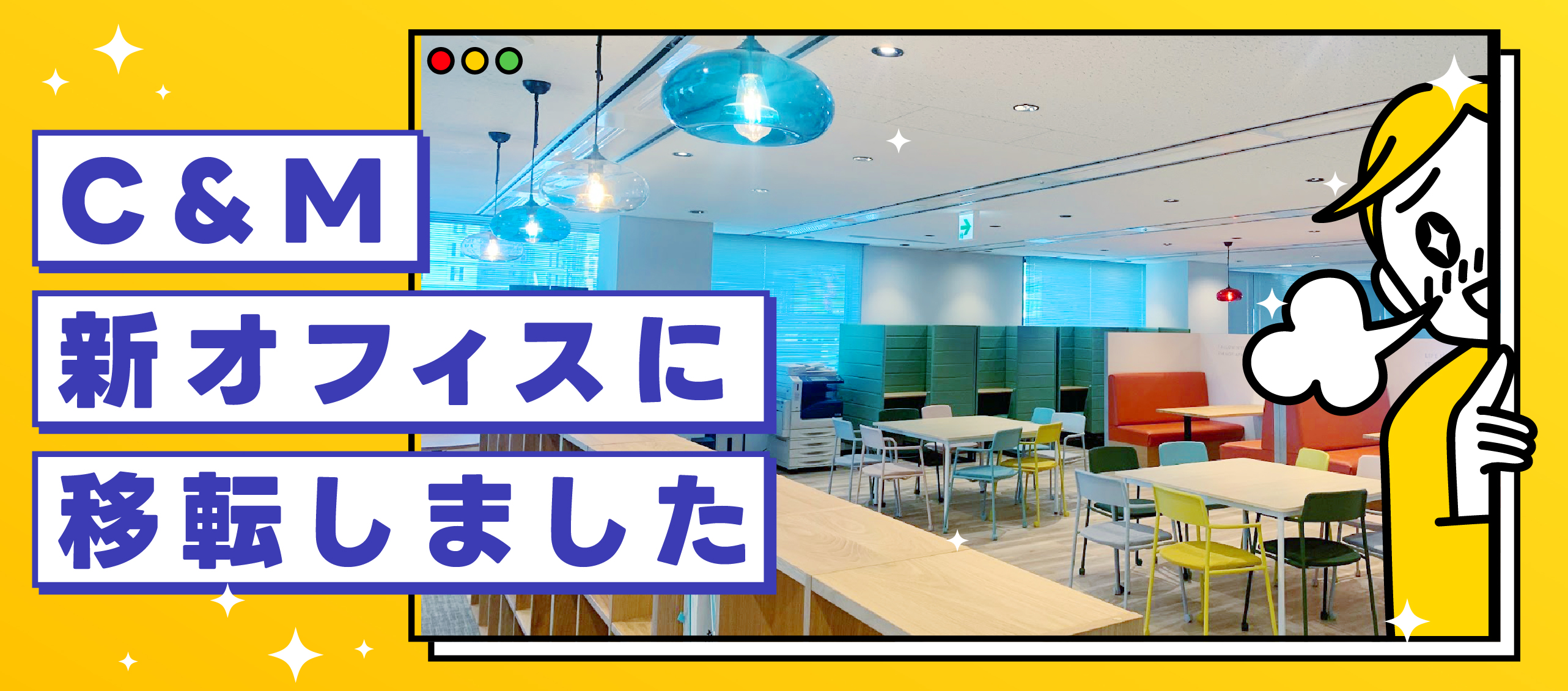 C&M、新オフィスに移転しました！