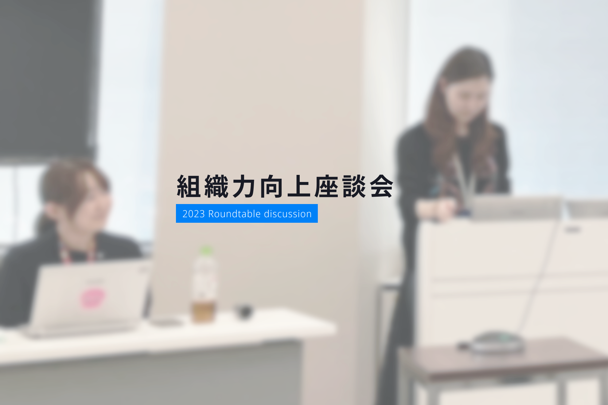 当部の組織力向上座談会に参加してきました！
