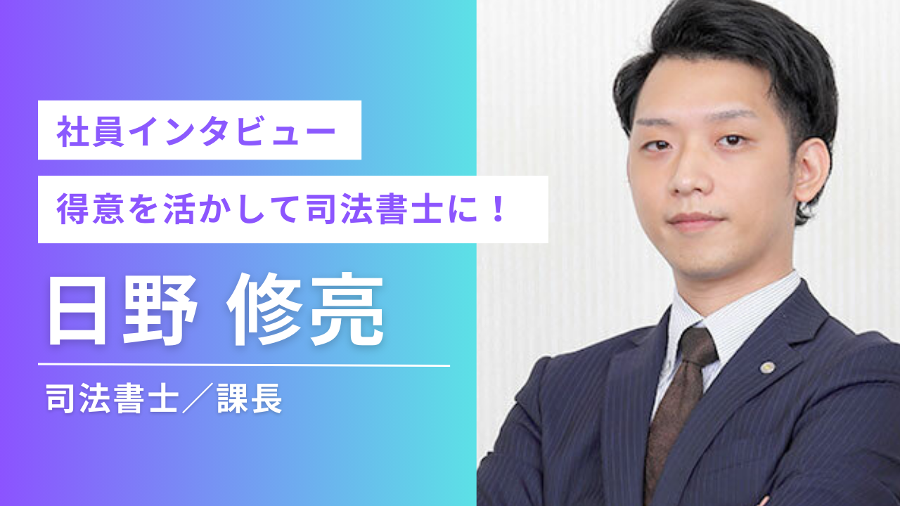 【社員インタビューVol.7】1日18時間勉強して合格した司法書士。その努力の軌跡に迫る【司法書士 日野修亮】