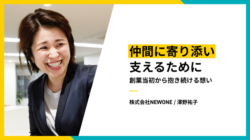 仲間に寄り添い支えるために──創業当初から抱き続ける想い