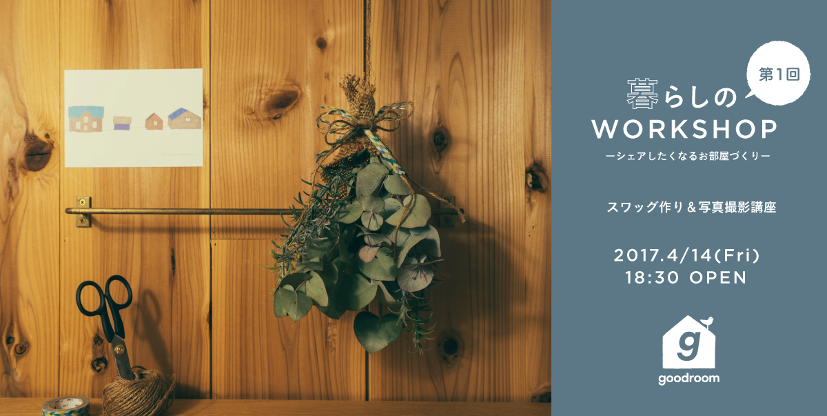 4/14(金)渋谷店にて、暮らしのワークショップを開催します！！