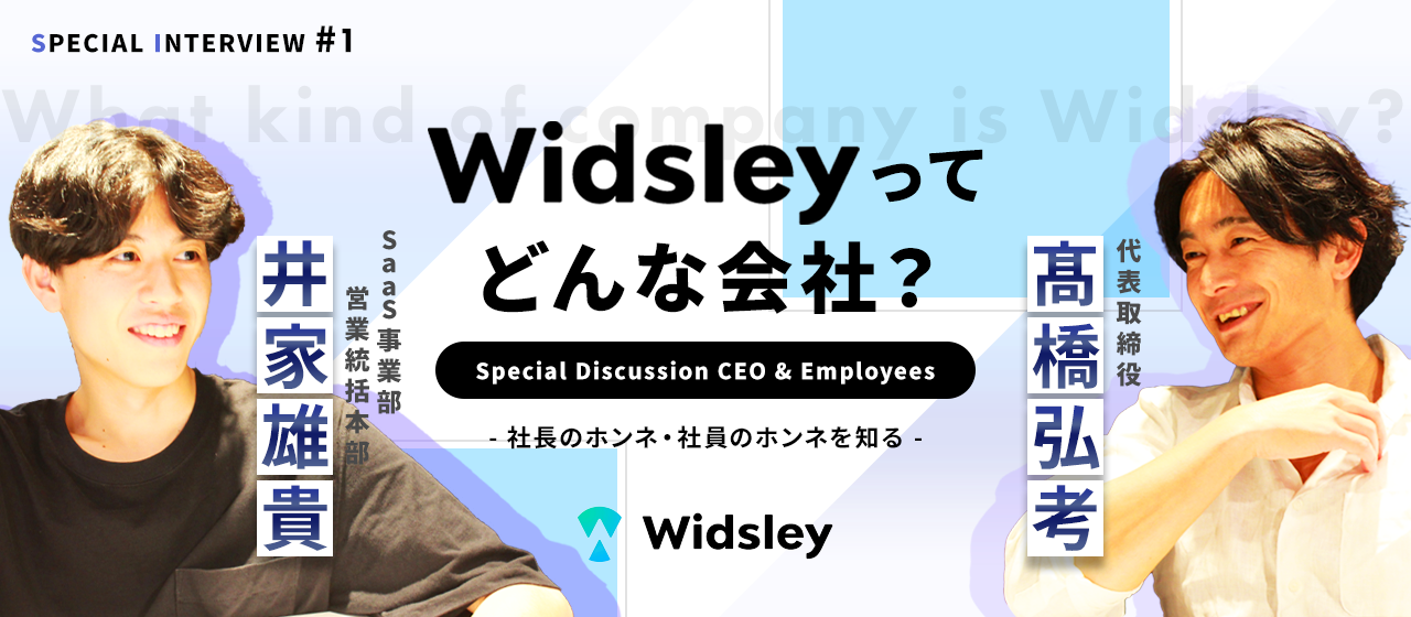 【会社紹介】Widsleyってどんな会社なの？