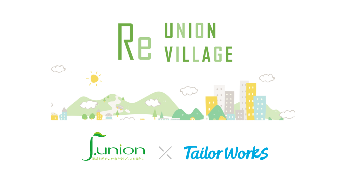 労働組合の活動を専門に支援する j.union、ネットワークを強化し共創を生むコミュニティをTailor Worksで開設