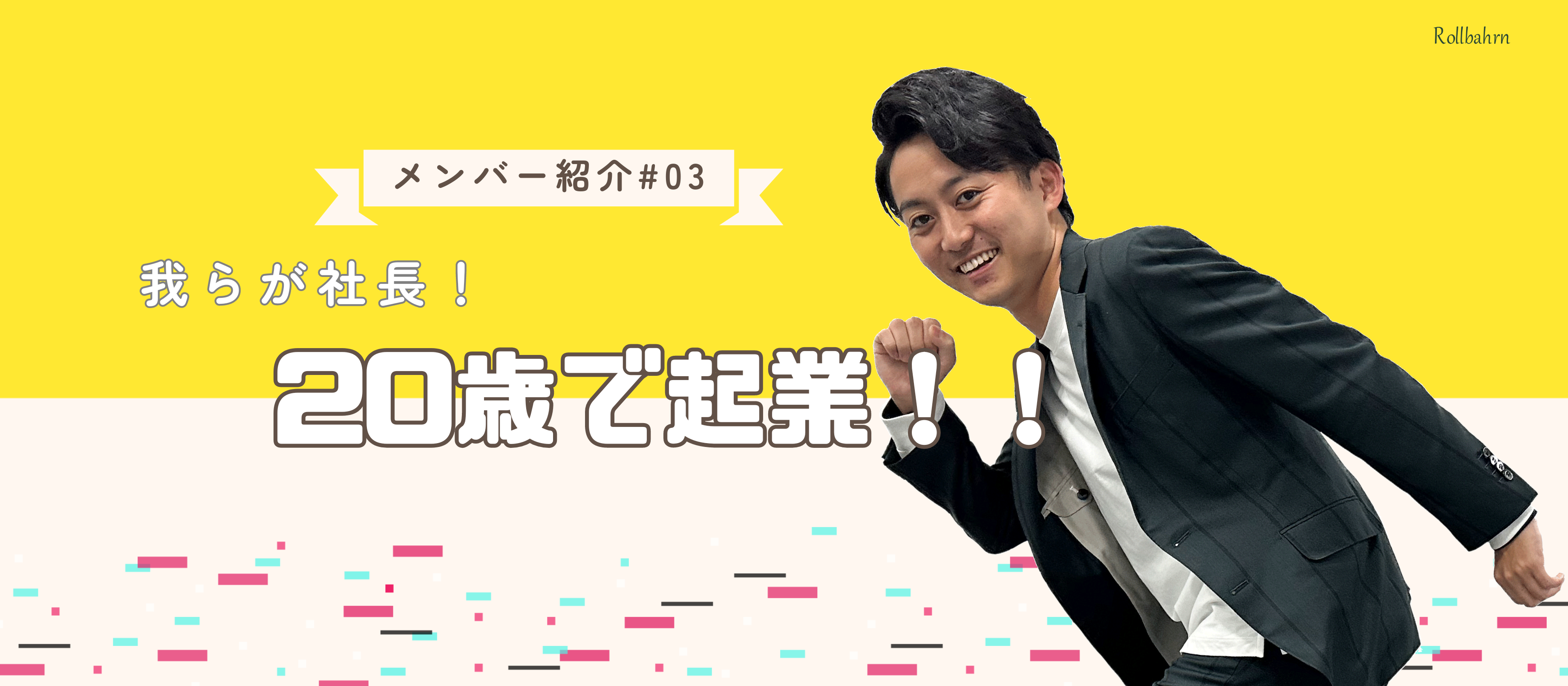 【メンバー紹介♯03】社長インタビュー！〜社長の求める理想の会社、こんな人と働きたいなどなど聞いてきました！！〜