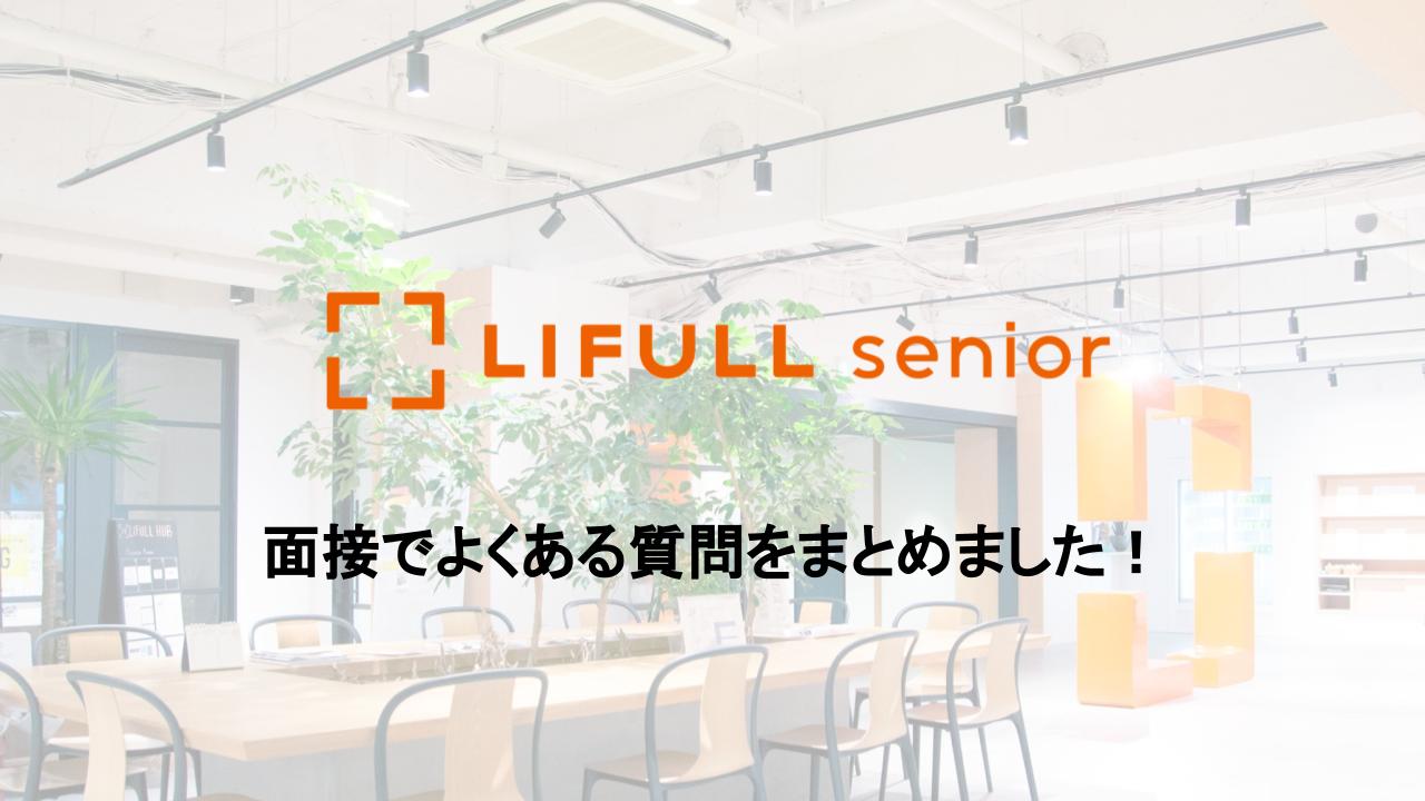 【これから選考に進む方へ】人事が面接でよくいただく質問をまとめました！