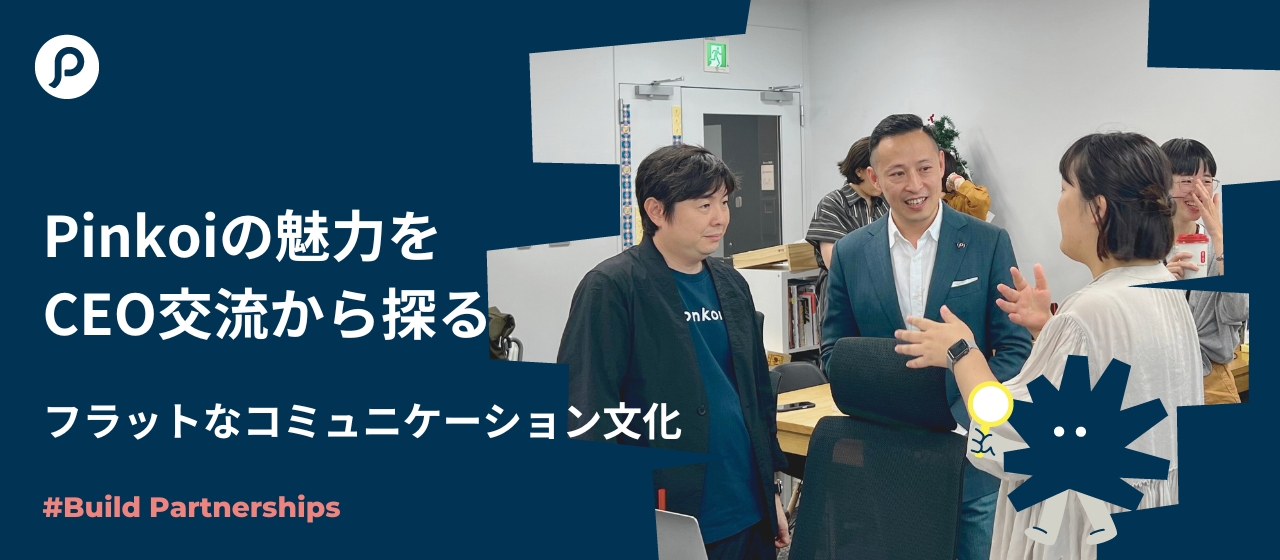Pinkoiの魅力をCEO交流から探る〜フラットなコミュニケーション文化〜