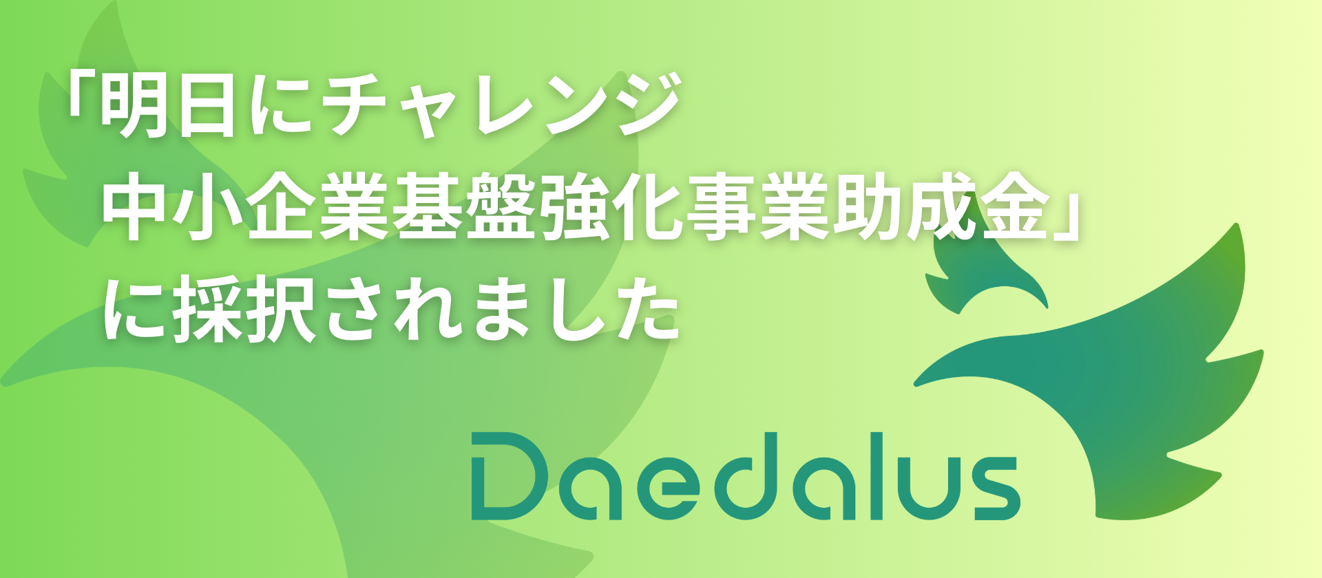 「明日にチャレンジ中小企業基盤強化事業助成金」に採択されました